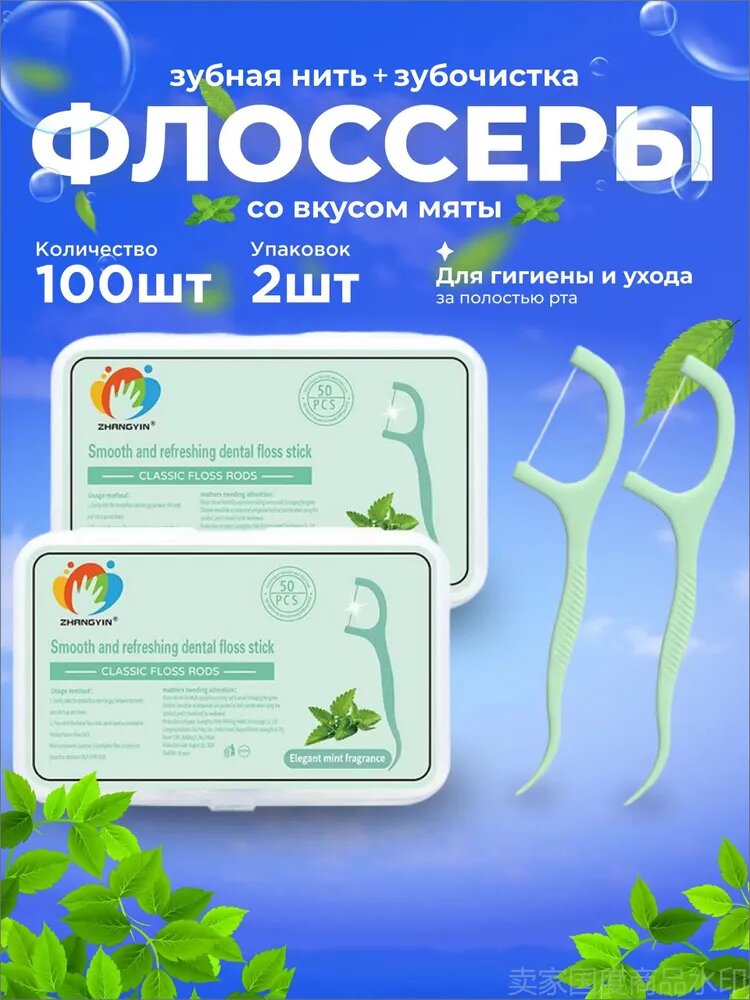 Зубочистки с нитью 100 мятных флоссеров