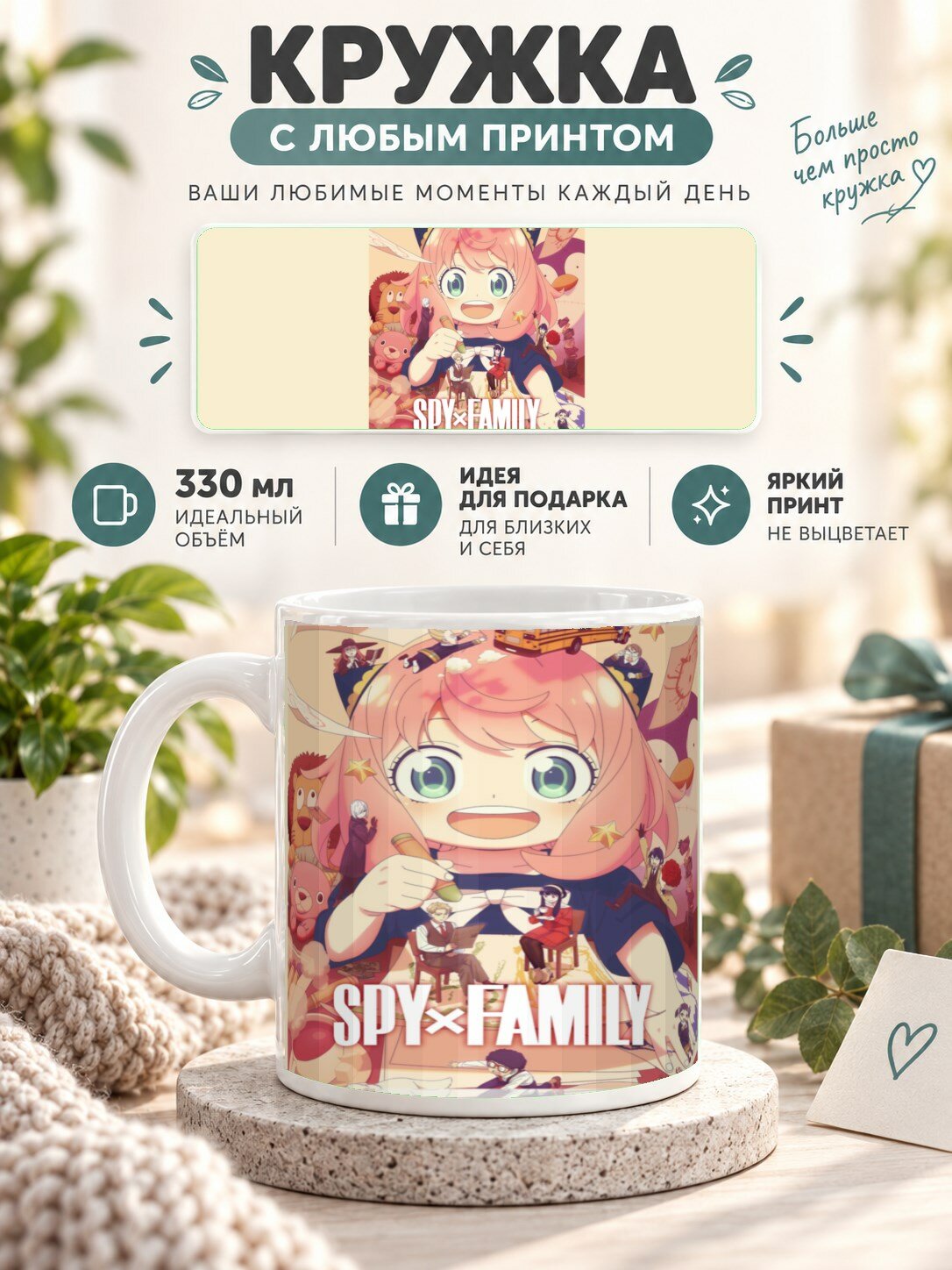 Кружка керамическая 330 мл с принтом SPY x FAMILY Семья шпиона