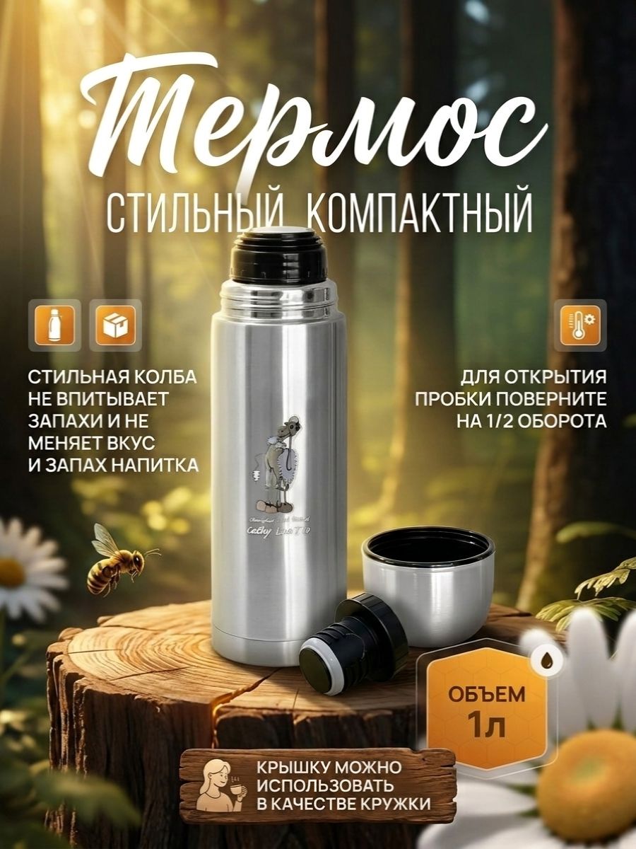 Термос универсальный металлический для чая и кофе 1 литр