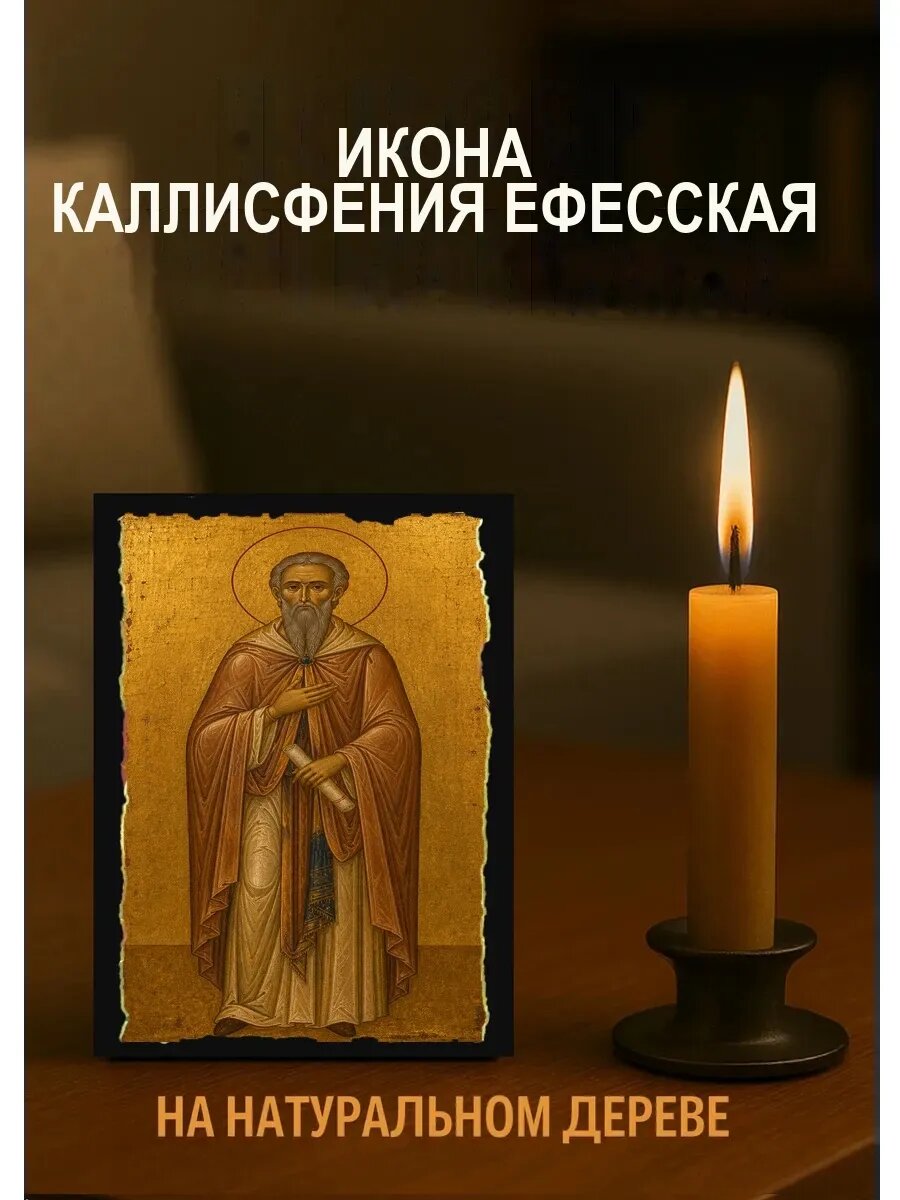Икона Каллисфения Ефесская, на дереве, 10×12 см, освящённая, в подарочной коробке