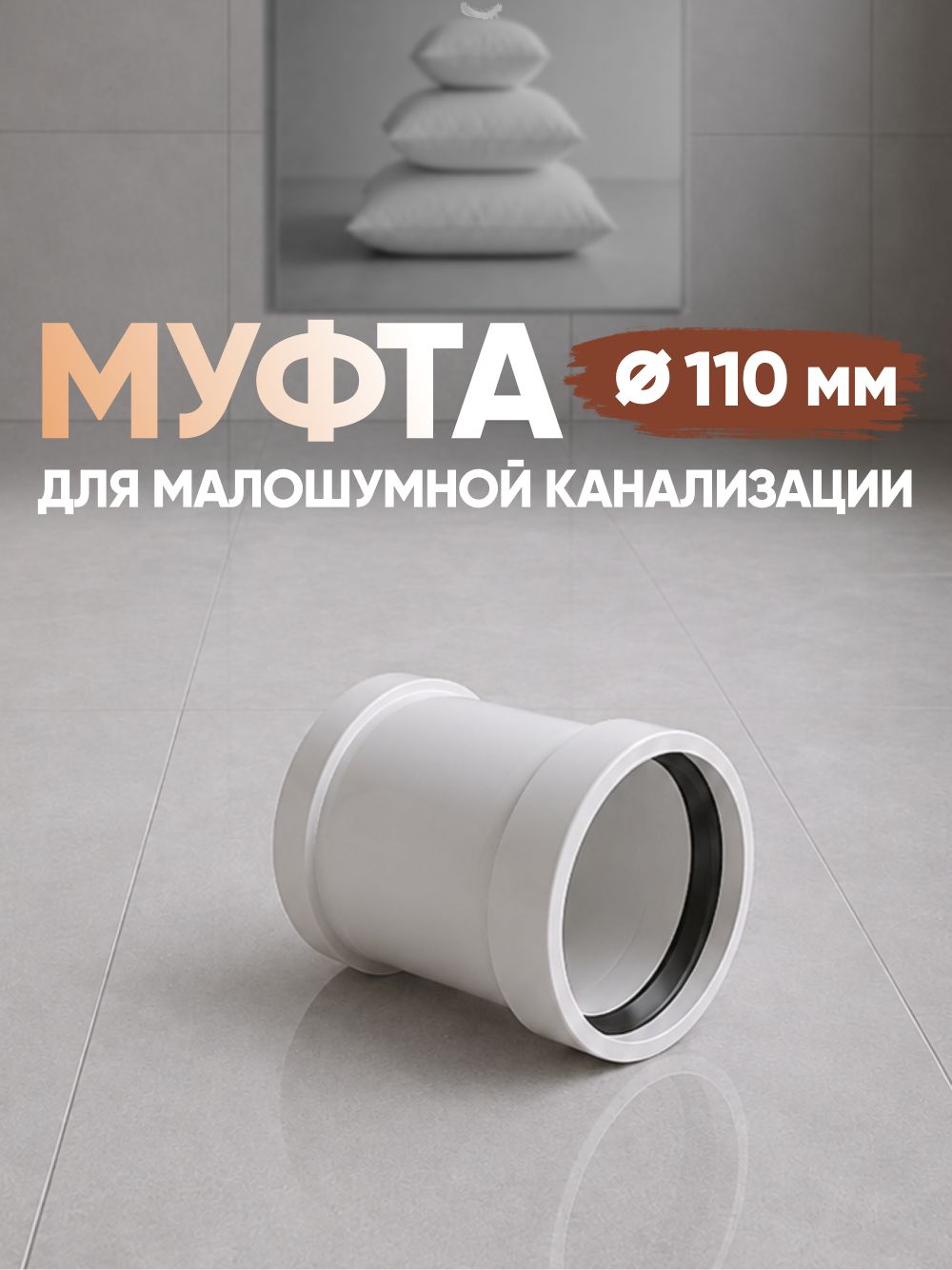 Муфта 110 мм канализационная (ремонтная) надвижная (для малошумной внутренней канализации, двухраструбная, без перегородки)