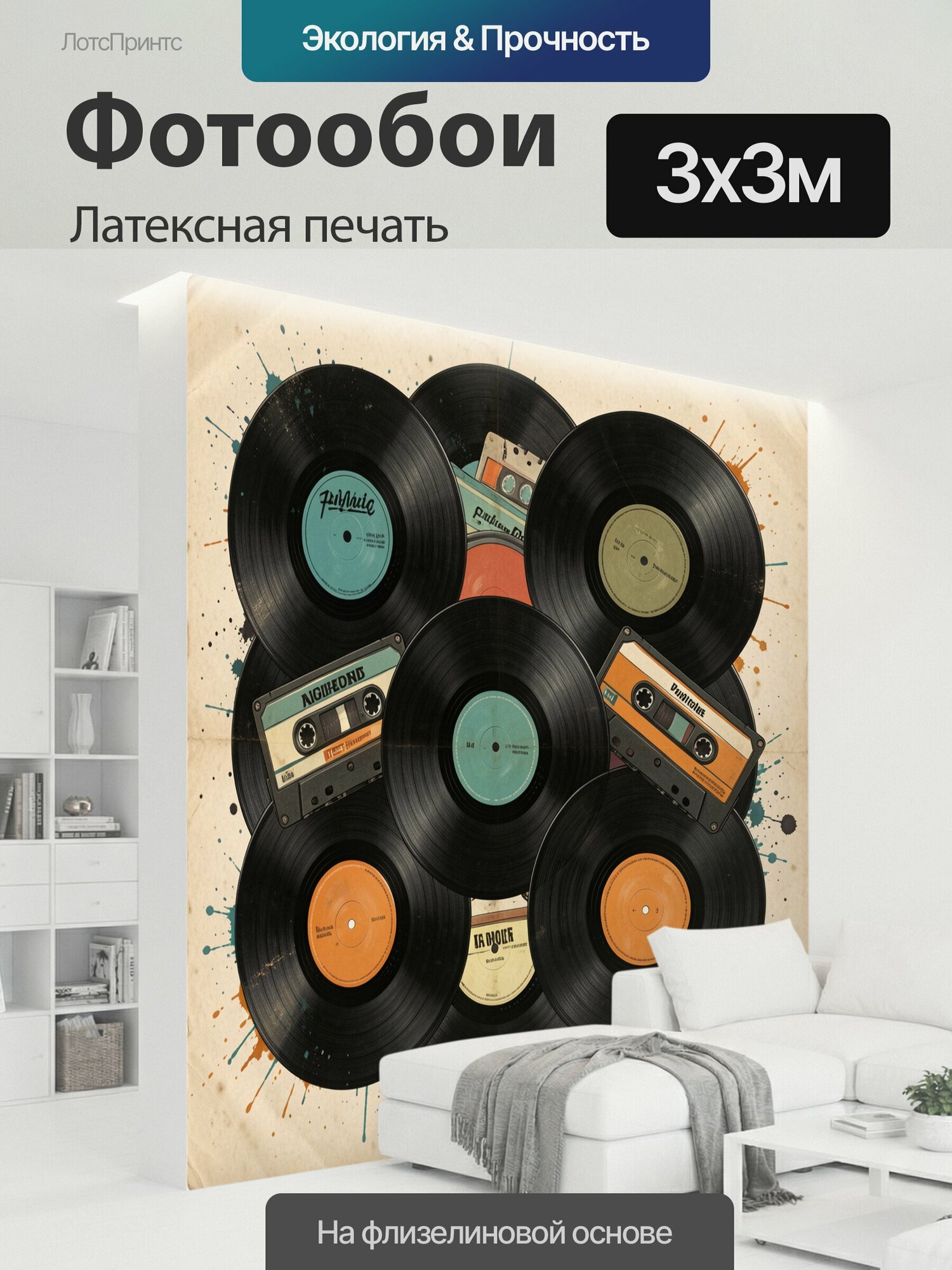 Фотообои моющиеся ударопрочные "Виниловые пластинки и кассеты. Коллаж из черных виниловых дисков и кассет на крафтовом фоне с цветными брызгами." 300x300 см. латексная печать