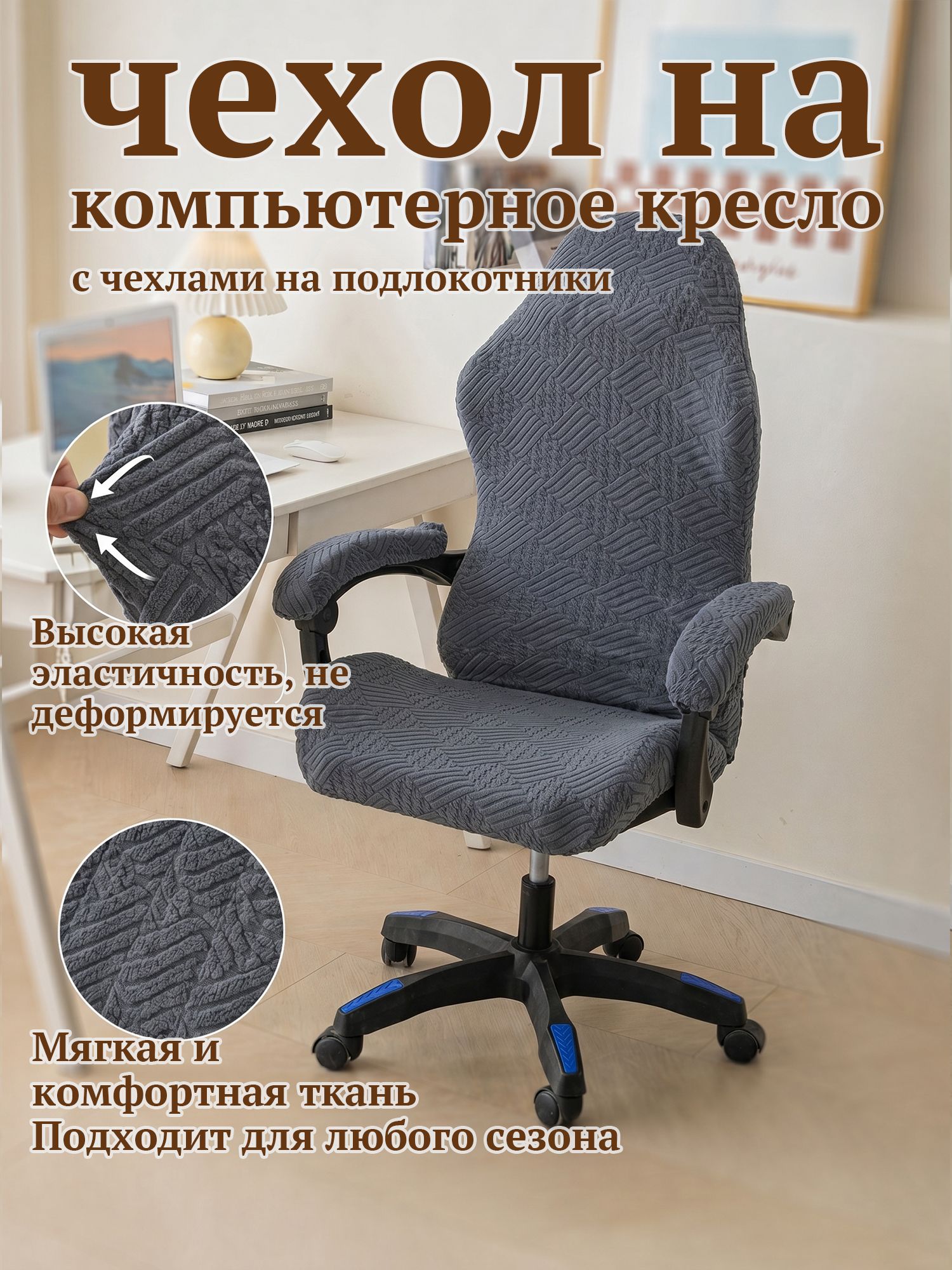 Чехол на компьютерное кресло с подлокотниками из плотной ткани с резинкой