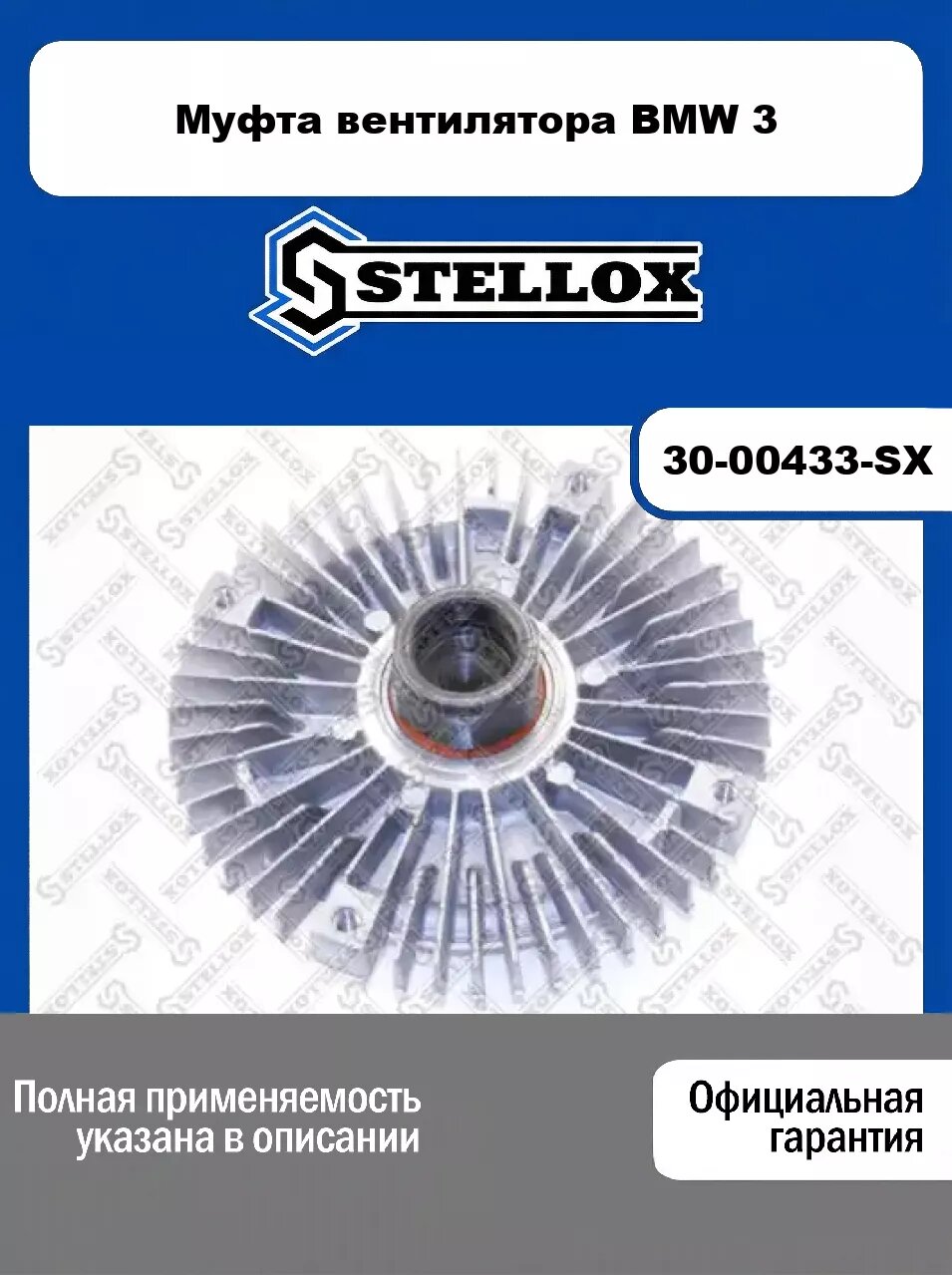 Муфта вентилятора BMW 3 30-00433-SX, STELLOX