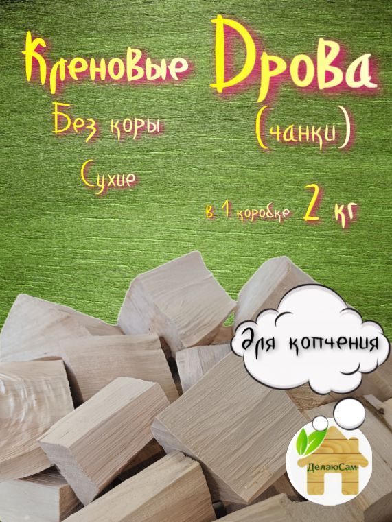 Дрова (чанки) для копчения из Клёна, без коры 2 кг