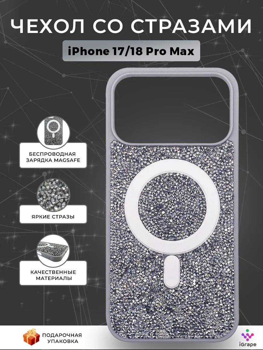 Чехол со стразами с MagSafe для iPhone 17 Pro Max/18 Pro Max, iGrape (Серебристый) / чехол на айфон 17/18 про макс