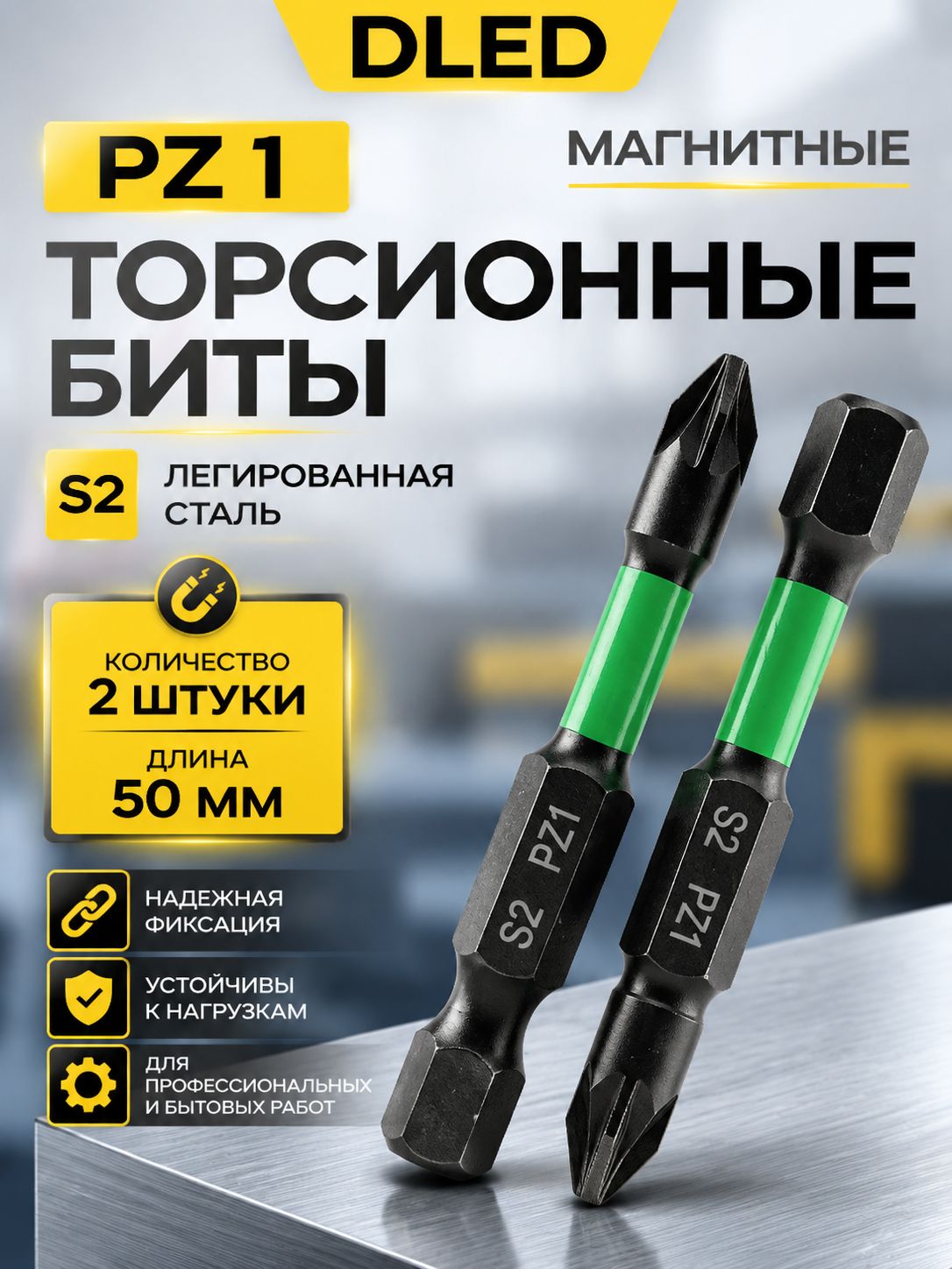Набор бит для шуруповерта PZ1 (2шт) 50мм, бренд DLED