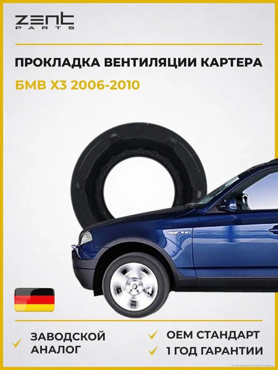 Прокладка вентиляции картера Zentparts Z17732 БМВ X3 Bmw X3 E83 2006-2010
