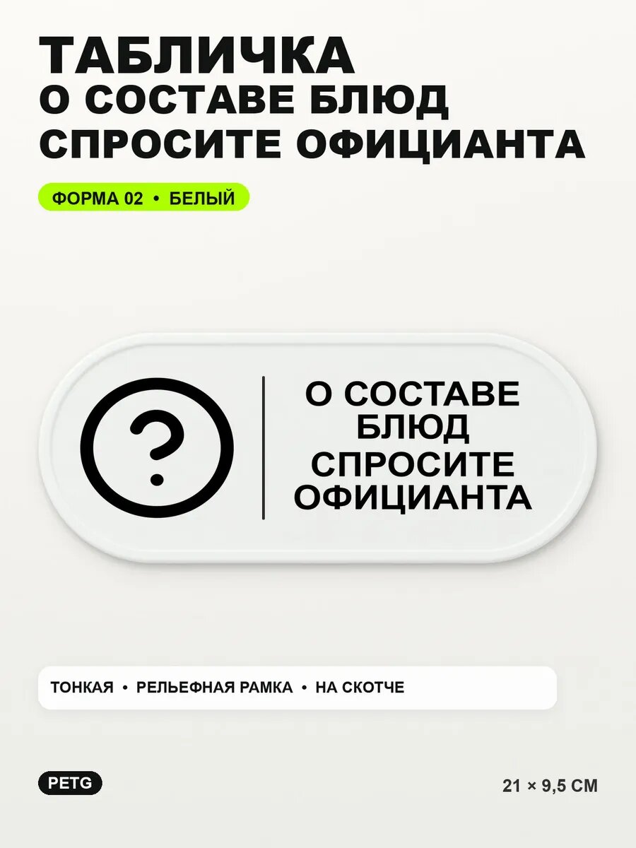 Табличка «О составе блюд спросите официанта» 21×9,5 см, белый