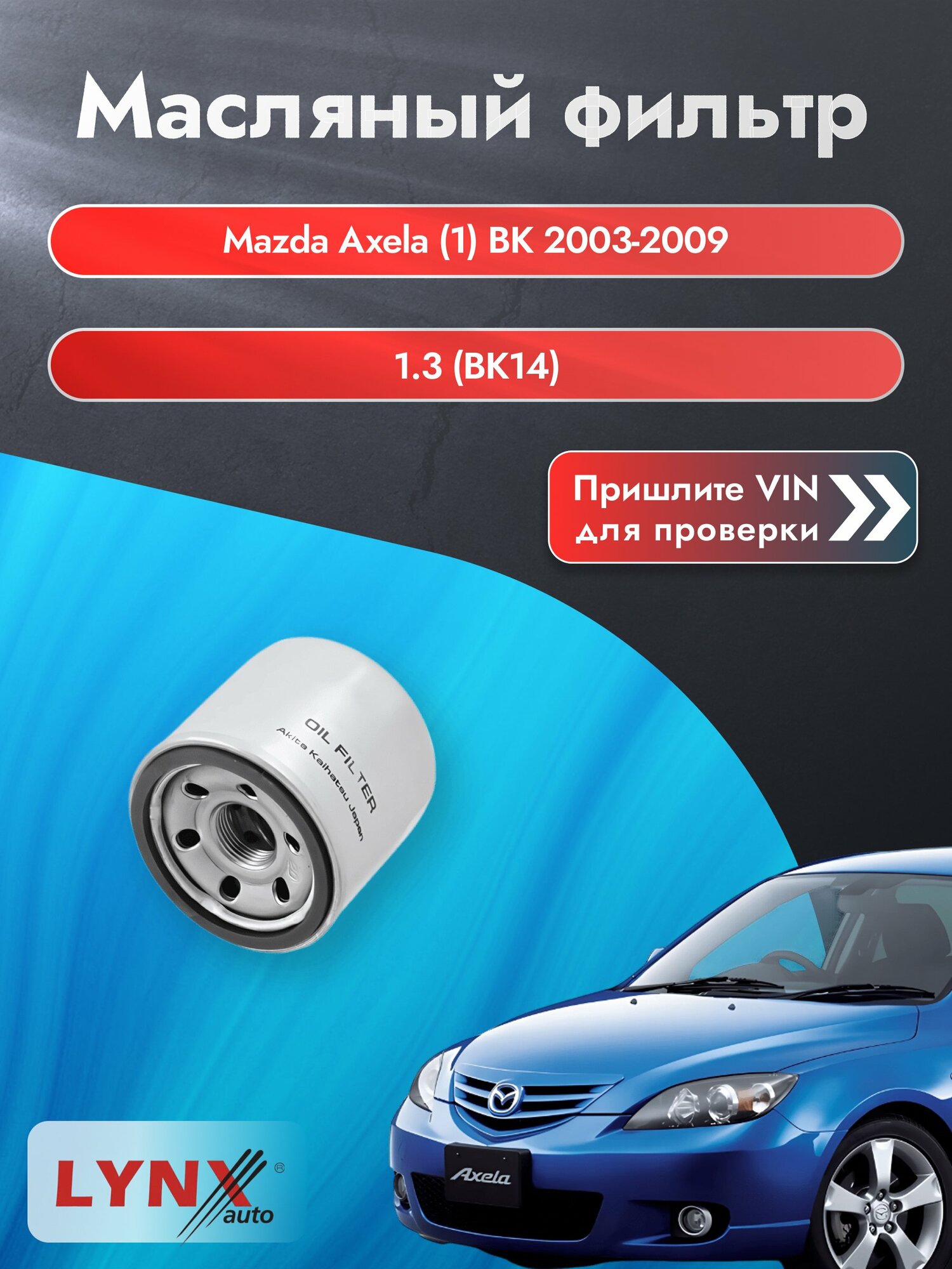 Масляный фильтр для Mazda Axela (1) BK 2003-2009 г. Двигатель 1.3 (BK14) (ZJ07, ZJ30, ZJ32, ZJ-VE) Мазда Аксела LС-1237 LYNXauto