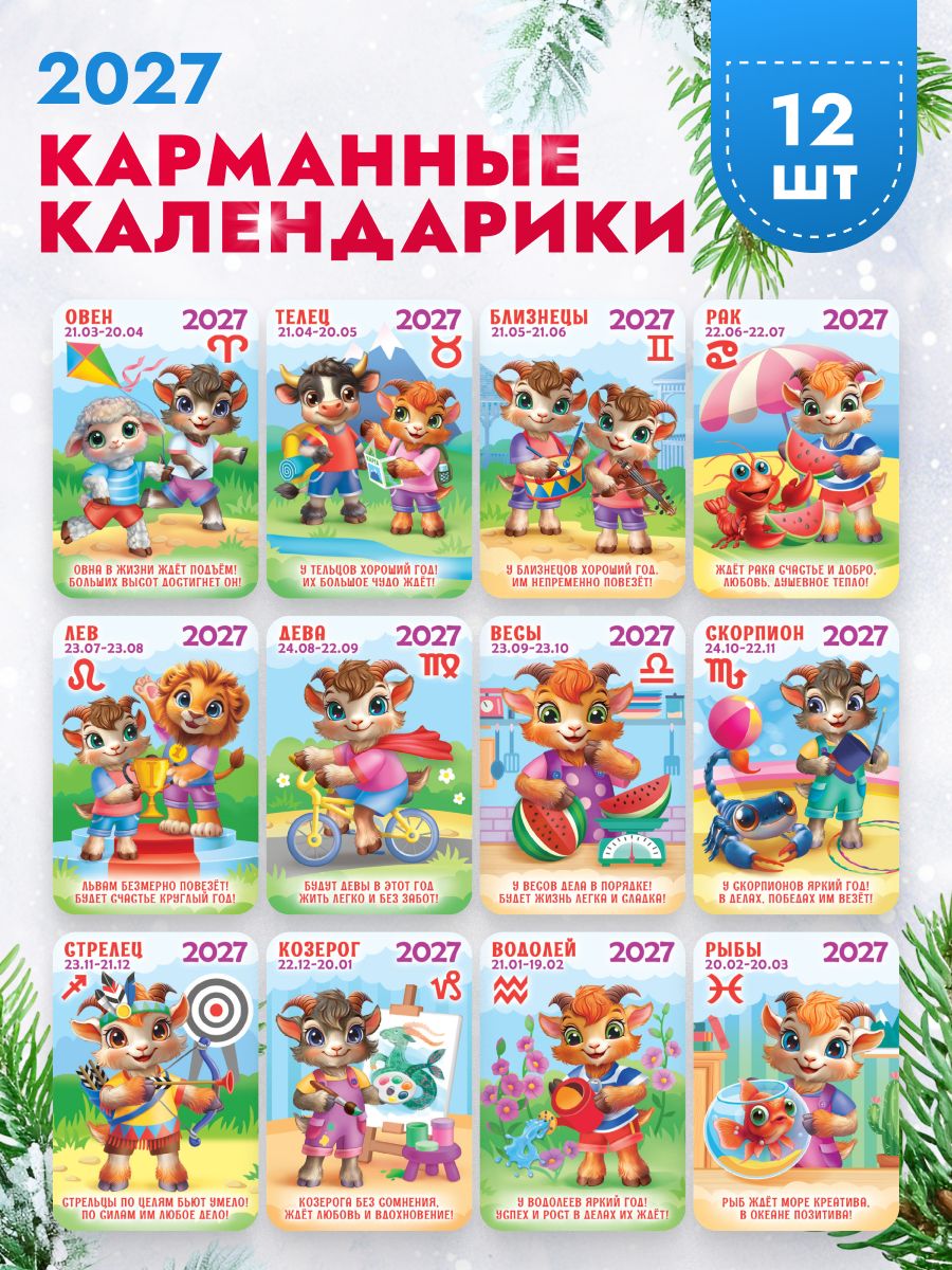 Набор карманных календариков 2027, 12 шт 6,4х9,3 см.