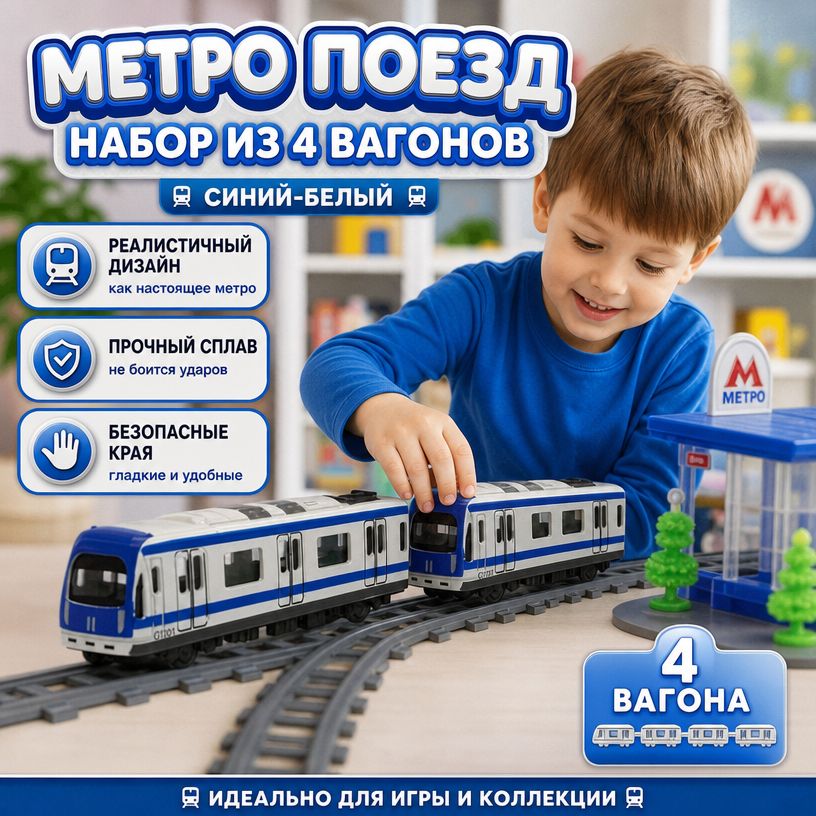 Игрушечное метро из металлического сплава, набор поездов с инерционным механизмом, модель городского метро для детей от 3 лет, коллекционная машинка-поезд