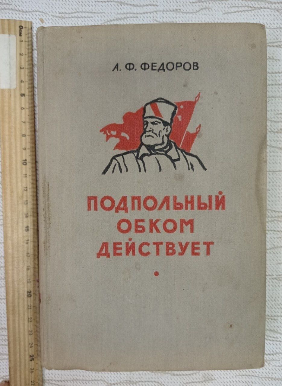 Подпольный обком действует