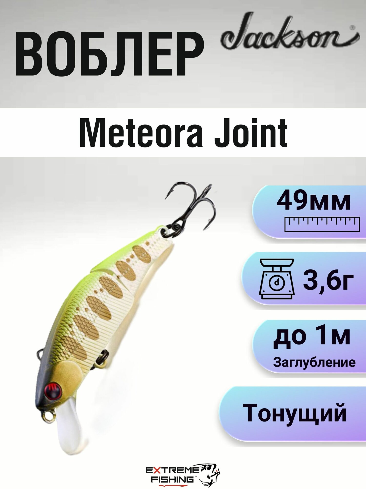 Воблер Jackson Meteora Joint, 49мм, 3.6г, #PMLM