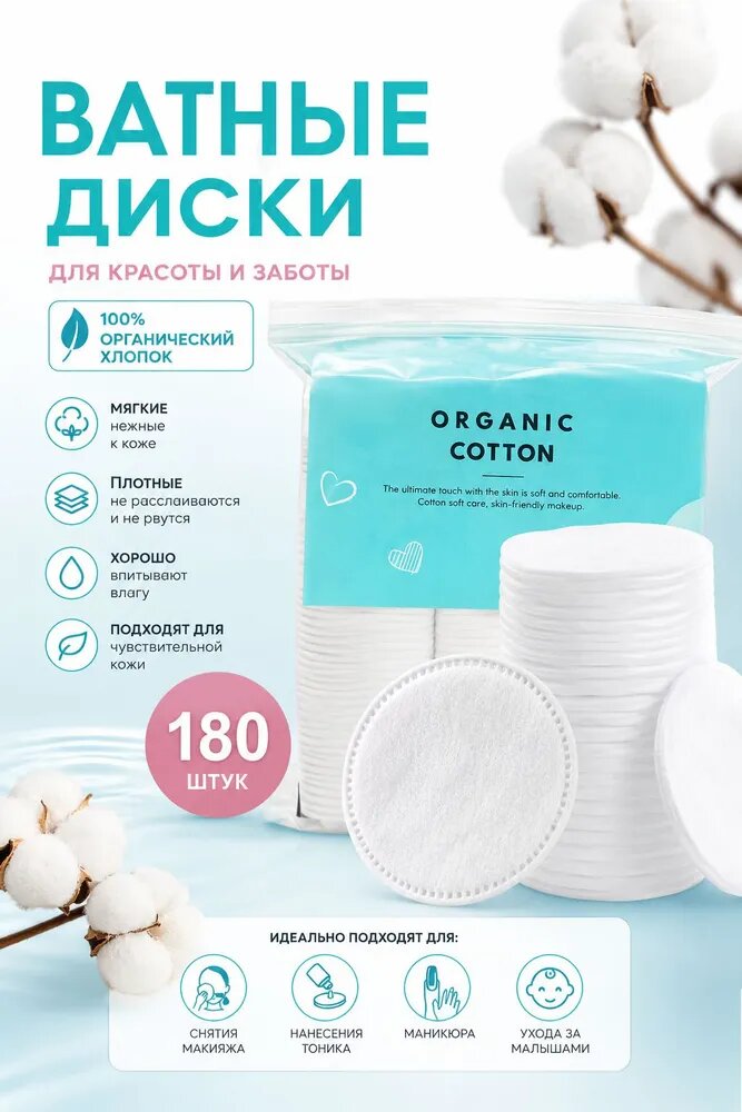 Organic Cotton Ватные диски, 180 шт.