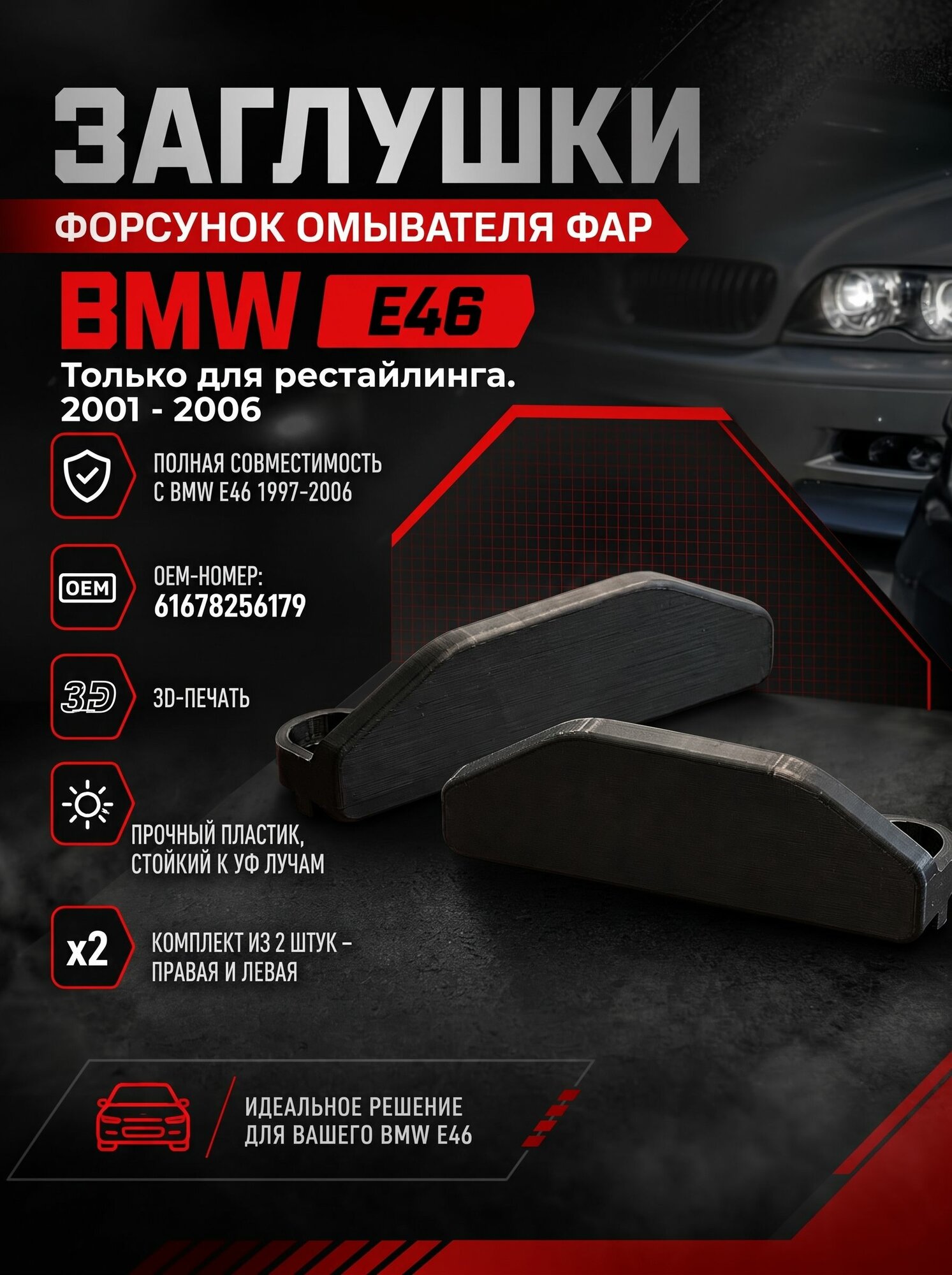 Заглушки форсунок омывателя фар BMW E46, только рестайлинг, комплект 2 шт, OEM 61678256179