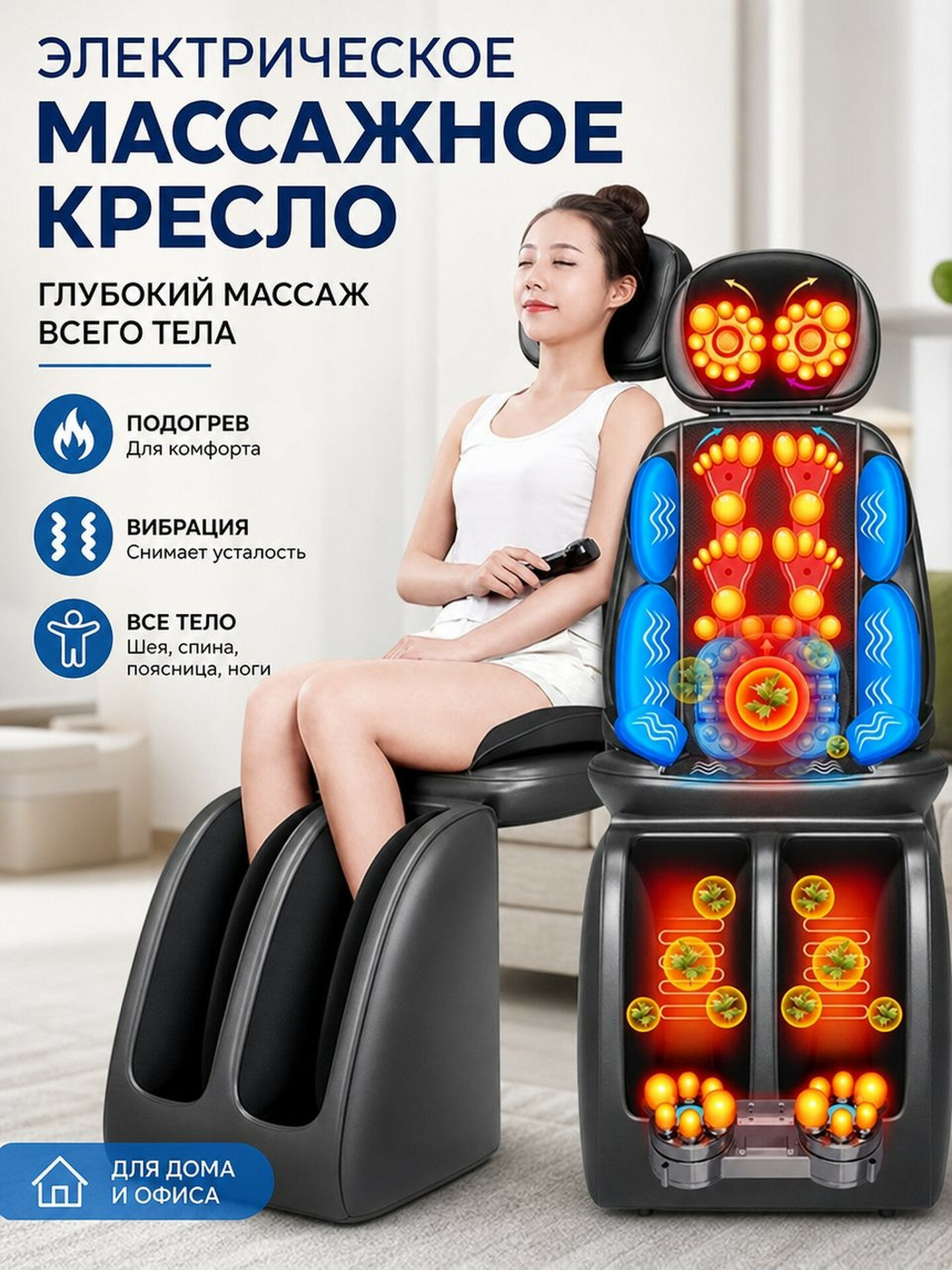 Массажное кресло, электрическое, для всего тела, с подогревом и вибрацией