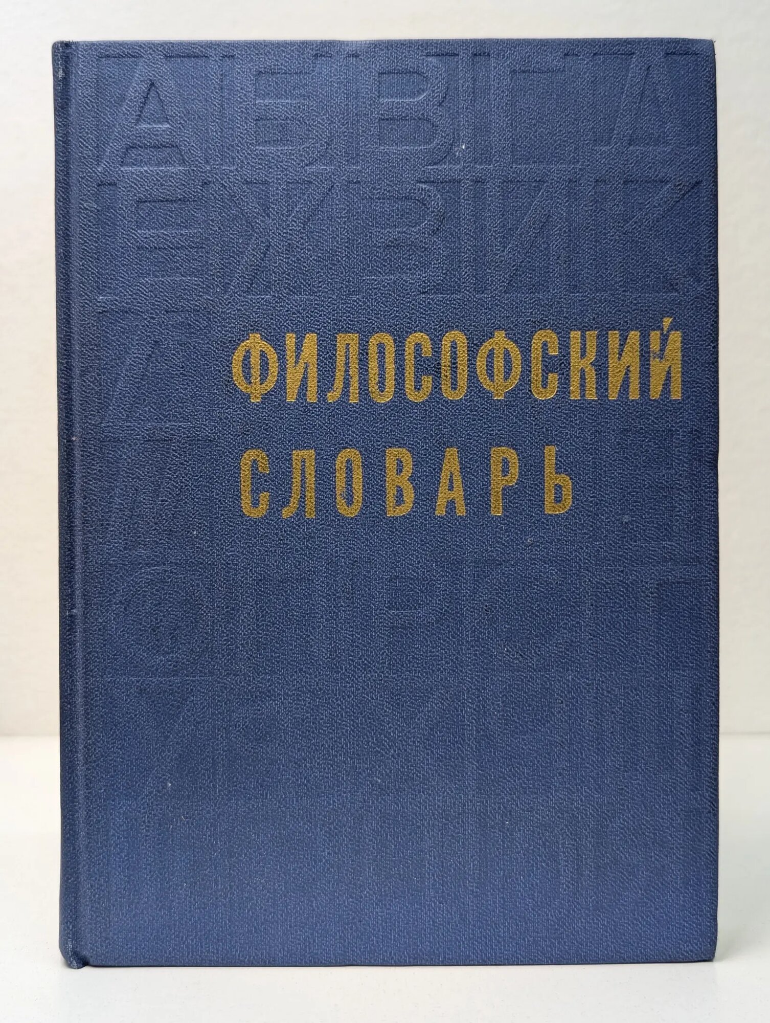 Философский словарь Розенталь Марк Моисеевич (ред.) 1975