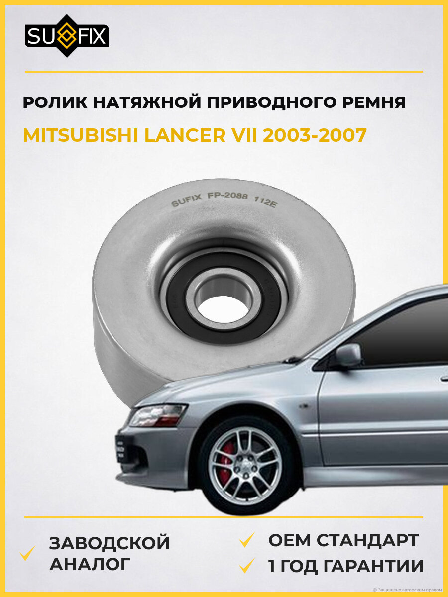 Ролик натяжной приводного ремня SUFIX FP2088 Мицубиси Лансер VII Mitsubishi Lancer VII CSW 2003-2007
