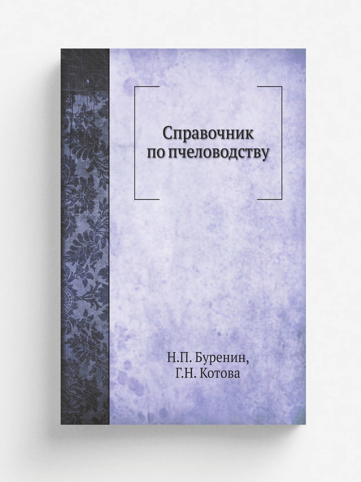 Справочник по пчеловодству | Н. П. Буренин | 1984 | Колос | Репринт