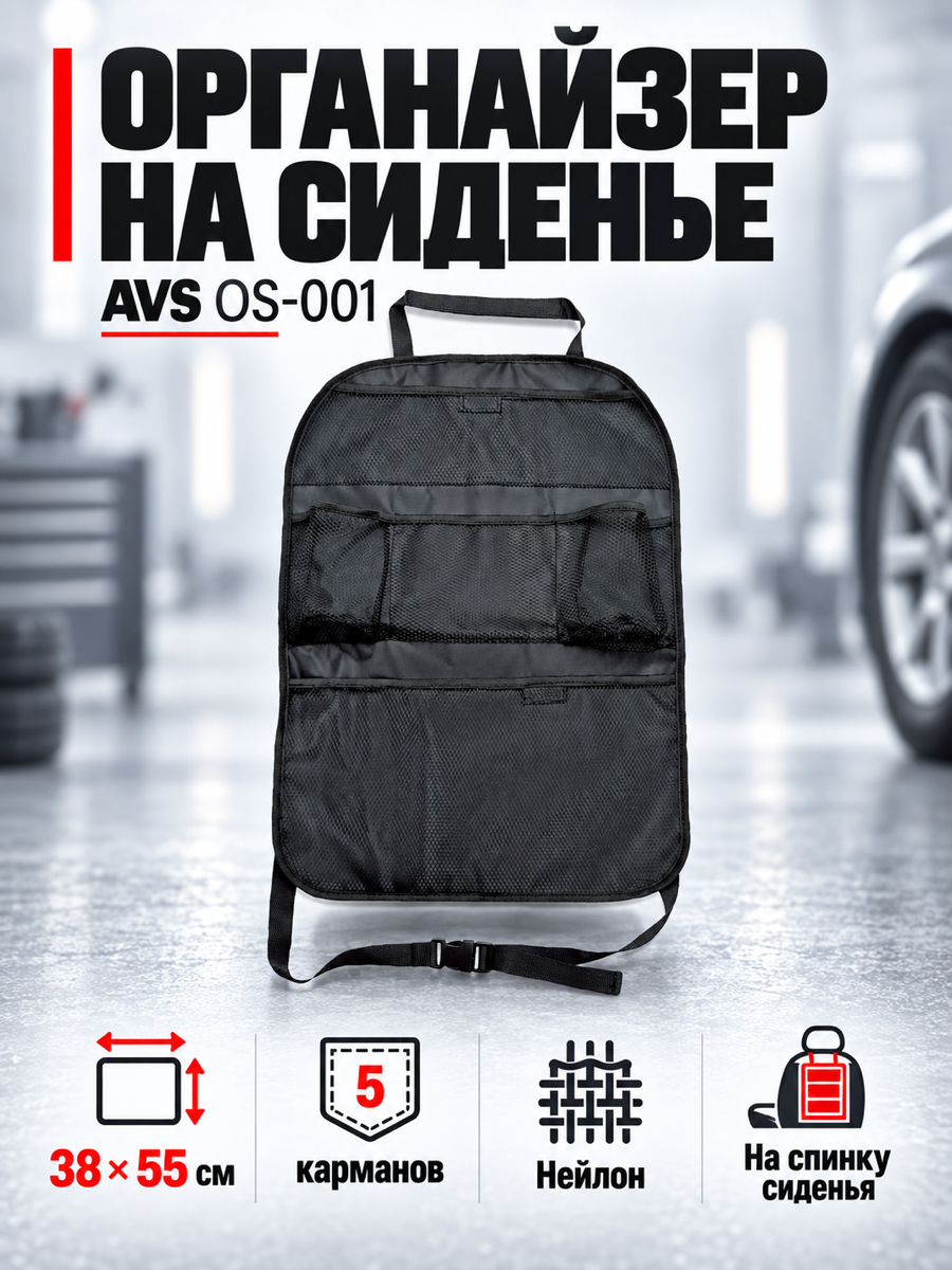 Органайзер пространства на спинку сиденья AVS OS-001, 38 × 55 см, чёрный