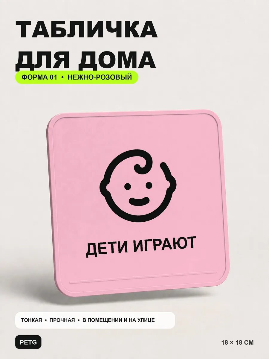 Табличка для дома «Дети играют» 18×18 см, нежно-розовая, светло-розовый