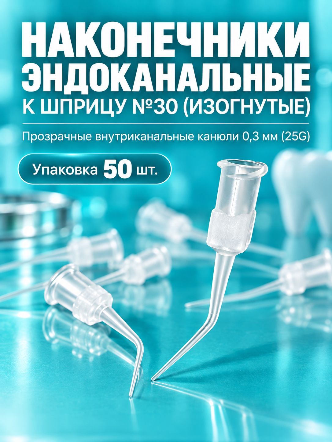 Канюли прозрачные для эндошприцев №30 изогнутые (50шт), мета, упак