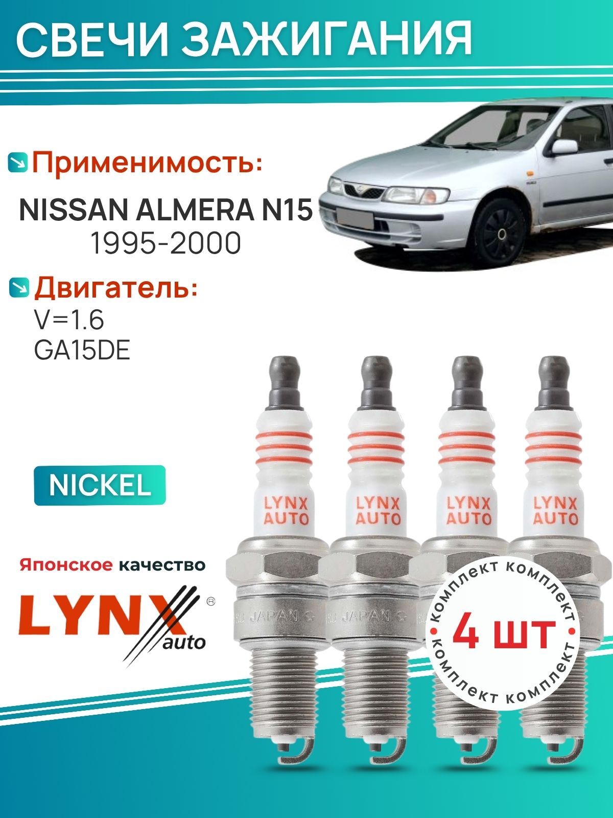 Свечи зажигания Nissan Almera 1995-2000 V 1.6 4 шт; SP-116 LYNXauto