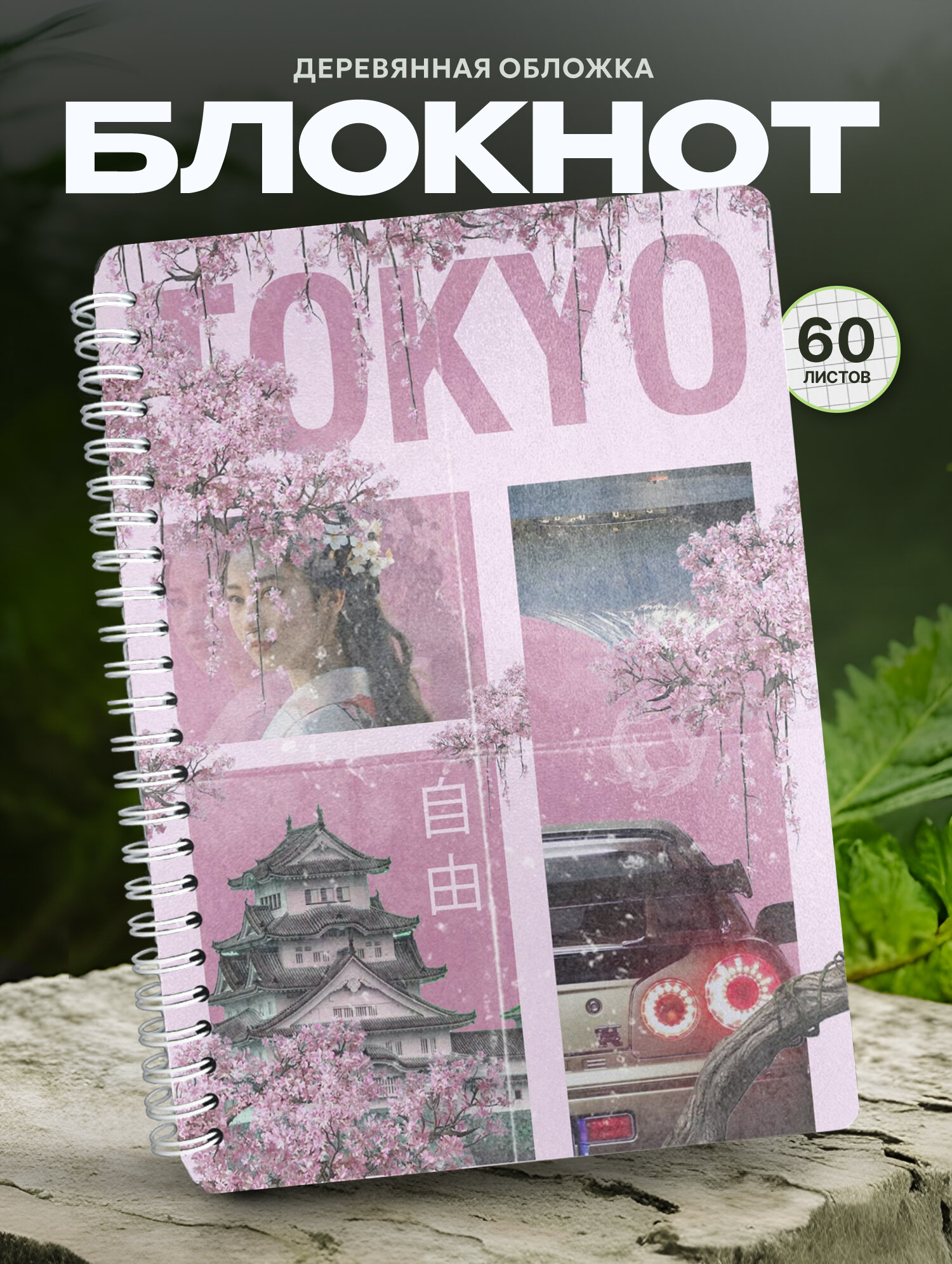 Блокнот Wood-book "Блокнот y2k сакура", A5, твердая обложка, лхдф