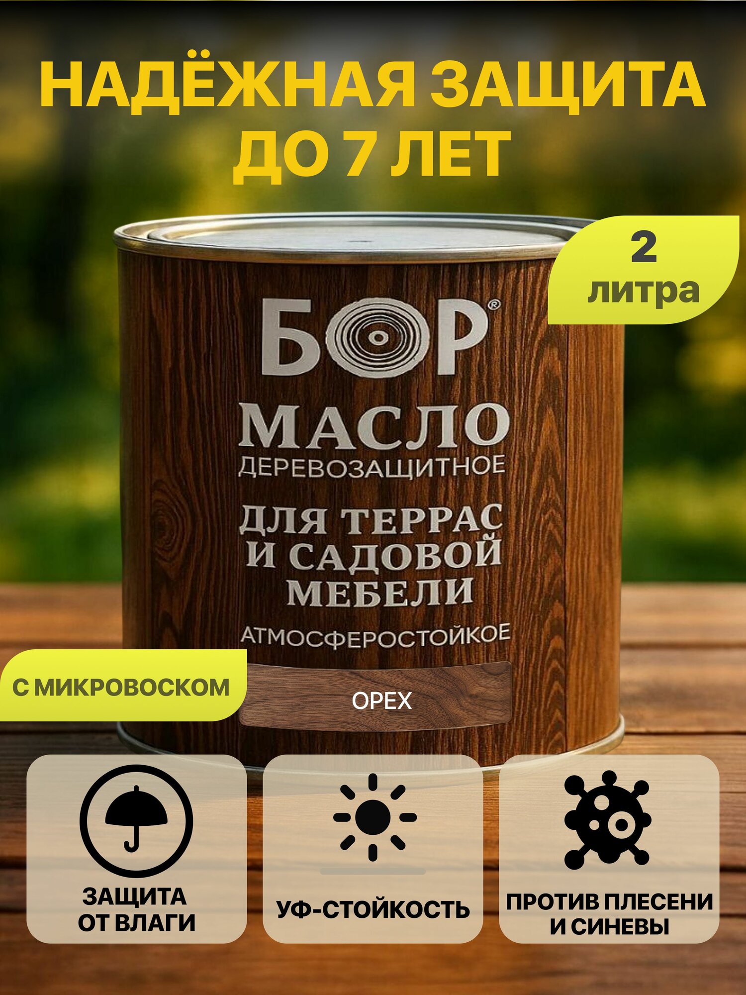 Масло для дерева, террас и садовой мебели Орех 1,7 кг БОР