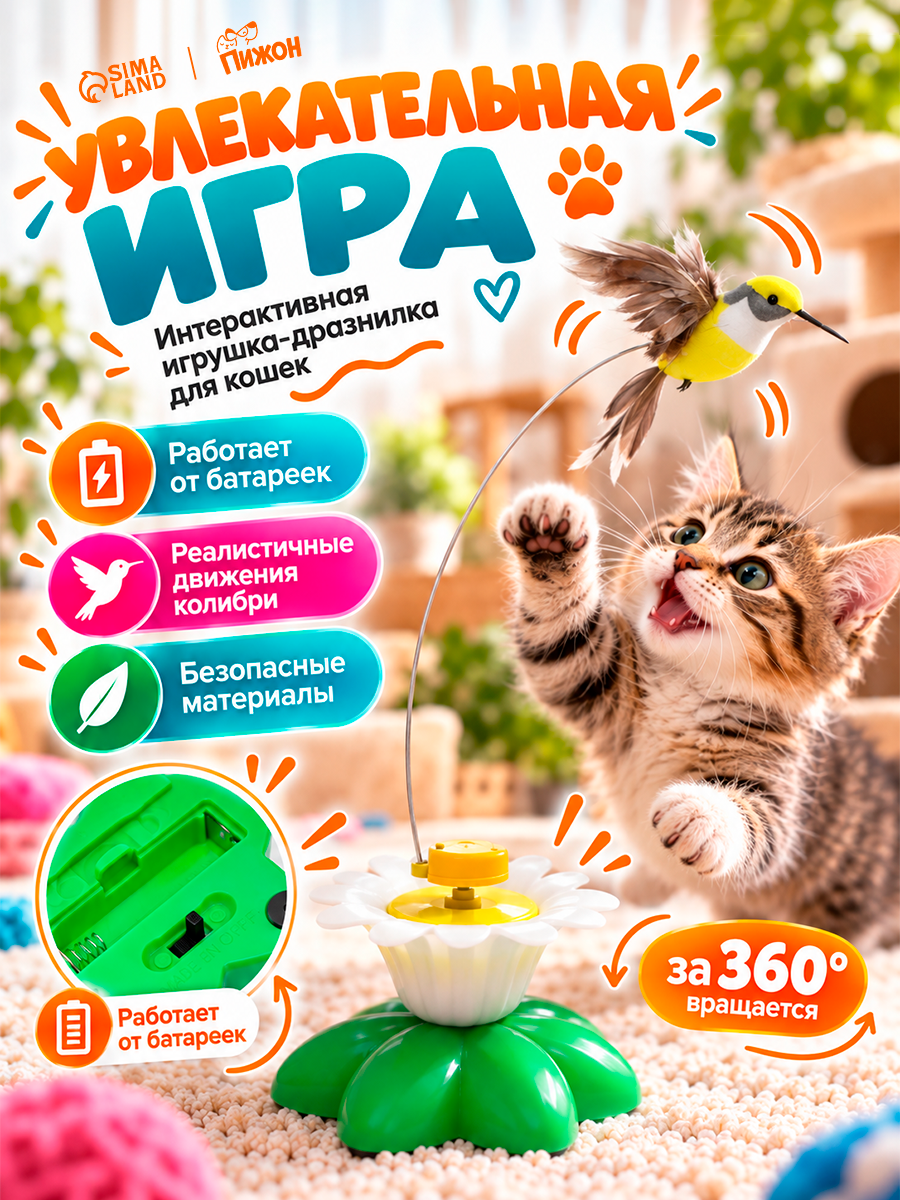 Интерактивная игрушка-дразнилка Пижон "Колибри", для кошек, вращение на 360°