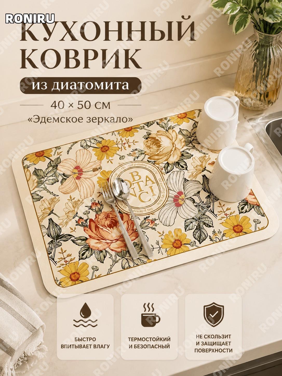 Коврик для сушки посуды Эдем Цветочный сад 40×50 см диатомовый для кухни под кофемашину раковины новый дизайн дом