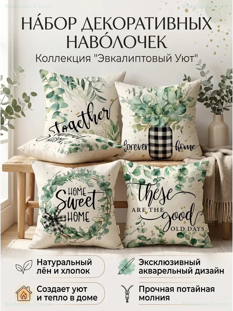 Декоративные наволочки 45х45 эвкалипт, 4 шт