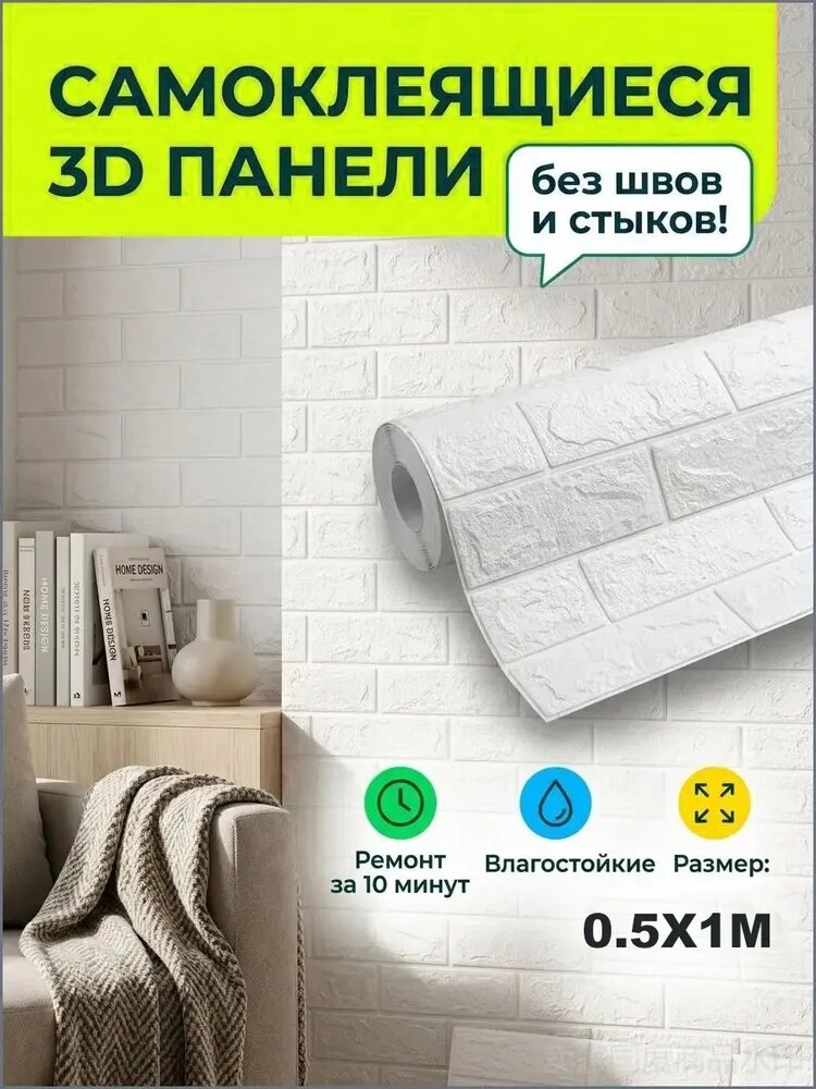 Премиум самоклеящиеся панели кирпич 3D 0.5х1 м для стен