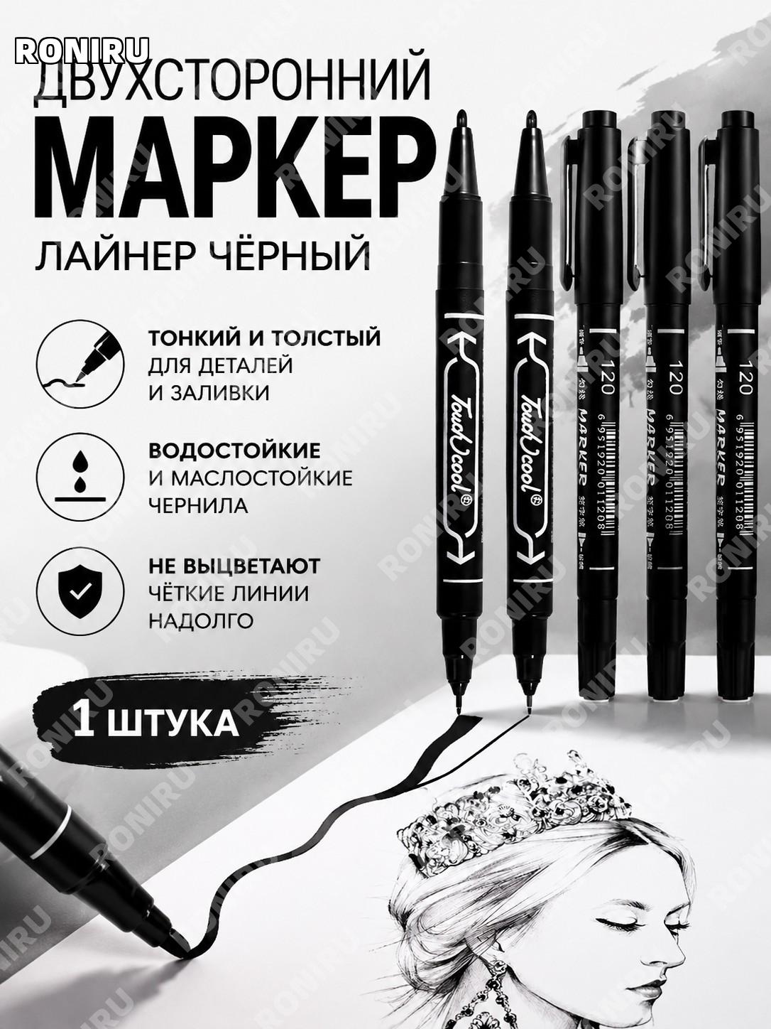 Двусторонний черный маркер-лайнер для обводки, масляный, тонкий и толстый наконечник, более 1 шт для рисования