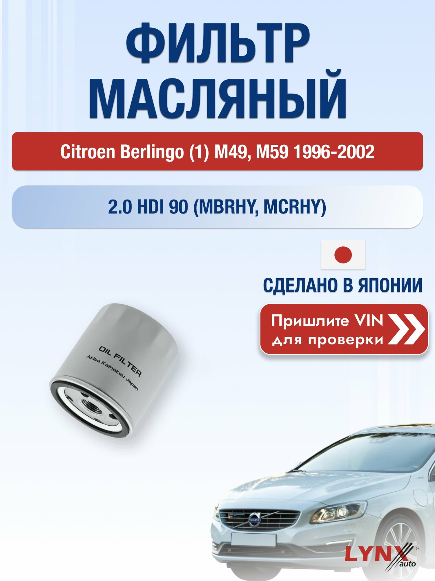 Масляный фильтр для Citroen Berlingo (1) M49, M59 1996-2002 г. Двигатель 2.0 HDI 90 (MBRHY, MCRHY) (RHY (DW10TD)) Ситроен Берлинго LС-1320 LYNXauto