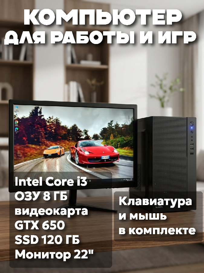 Компьютер Intel Core i3, 8 ГБ, GTX 650, SSD 120 ГБ, монитор 22", клавиатура и мышь, Wi-Fi