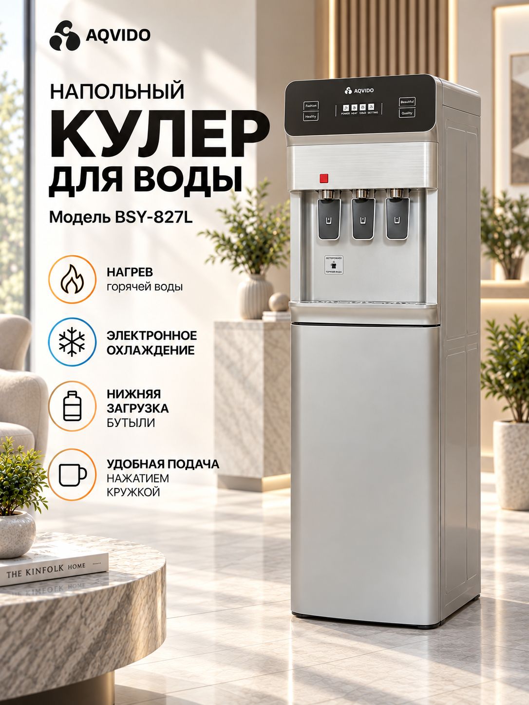 Кулер для воды напольный с нагревом и электронным охлаждением, нижней загрузкой бутыли. AQVIDO BSY-827L
