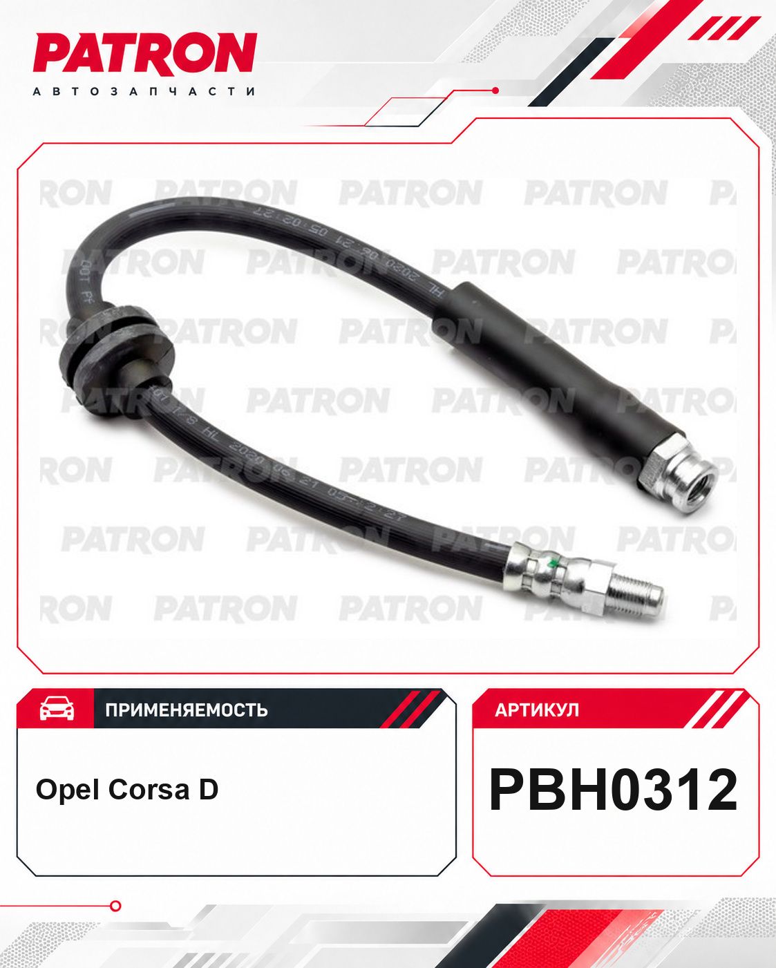 Шланг тормозной для OPEL: Corsa D PBH0312 Patron