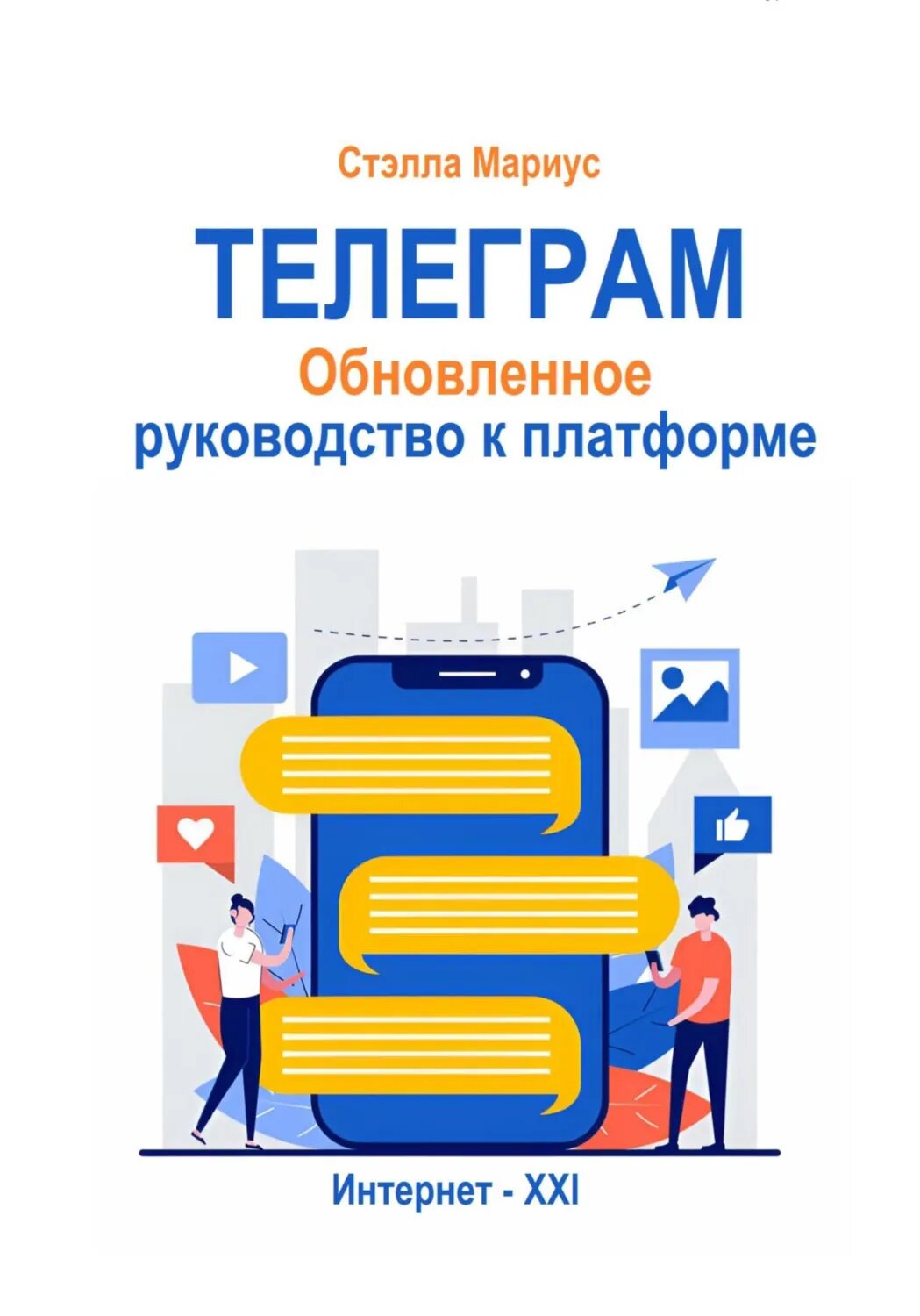 Телеграм. Обновлённое руководство к платформе [Цифровая книга]