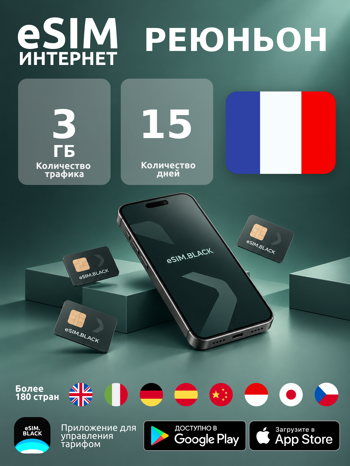 Реюньон/15 дней/3 ГБ - eSIM для мобильного интернета ( iPhone | Android ).