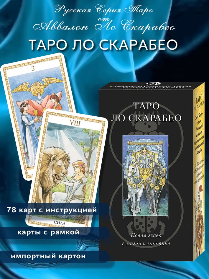 Таро ЛО скарабео Русская Серия