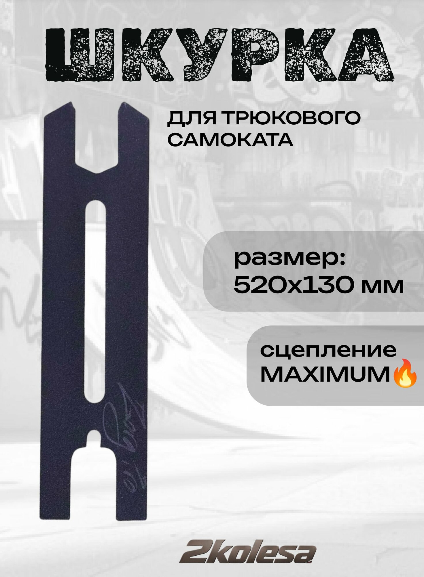 Шкурка дэки на парковый самокат ZORG Pro 530х110 мм Tech Team гриптэйп
