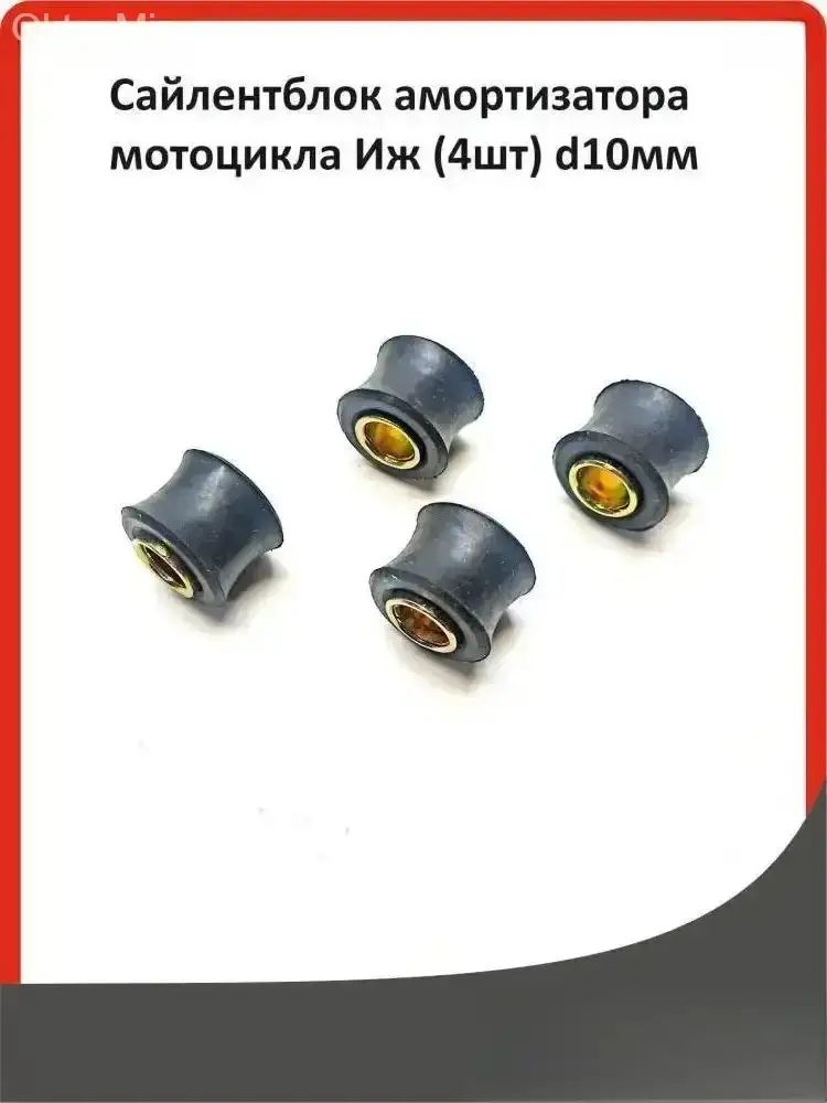 Сайлентблок амортизатора мотоцикла Иж (4шт) d10мм