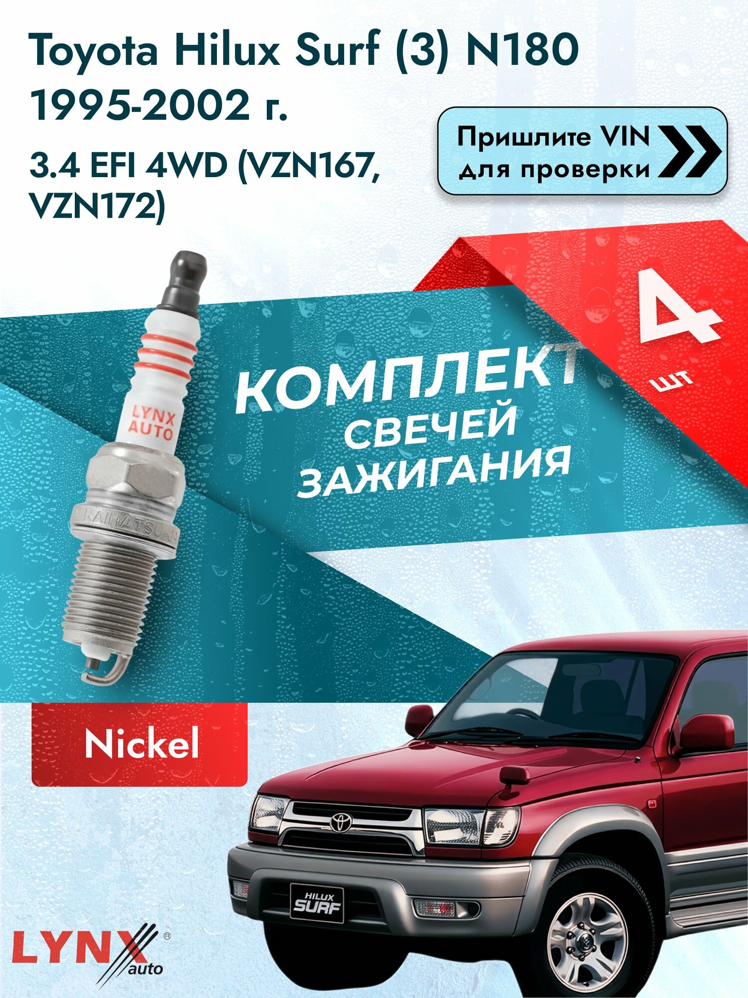 Свечи зажигания для Toyota Hilux Surf (3) N180, комплект 4 шт / 1995-2002 / Двигатель 3.4 EFI 4WD SР-177 LYNXauto