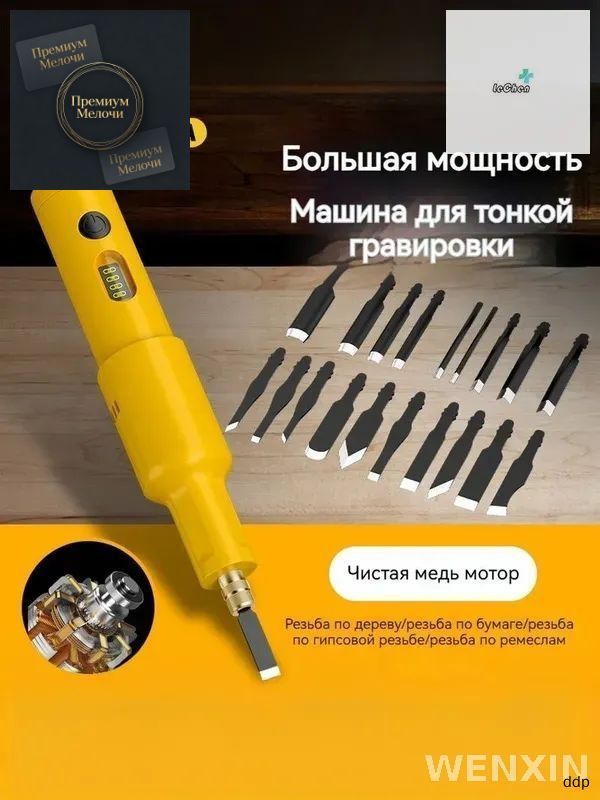 Эксклюзивная беспроводная стамеска для обработки дерева, меди и гипса