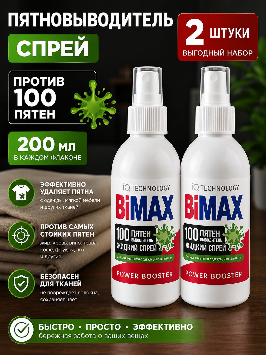 Набор 2 шт Bimax Спрей-пятновыводитель 100 пятен 200 мл