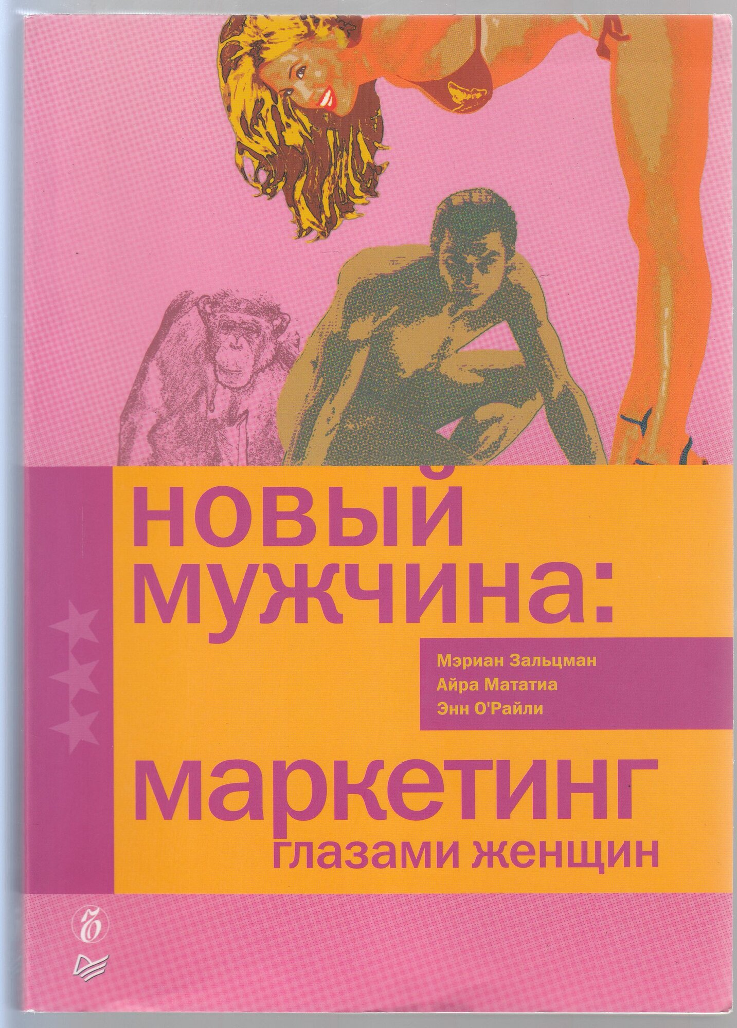 Мэриан Зальцман, Айра Мататия, Энн О'Райли. Новый мужчина: маркетинг глазами женщин