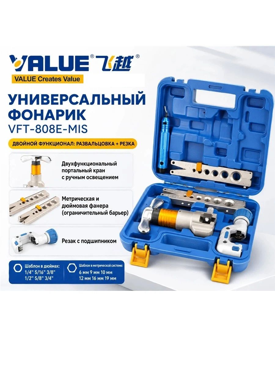 Эксцентриковая вальцовка, Value VFT-808E-MIS, эксцентриковый расширитель медных трубок под углом-45, Ручной и электрический