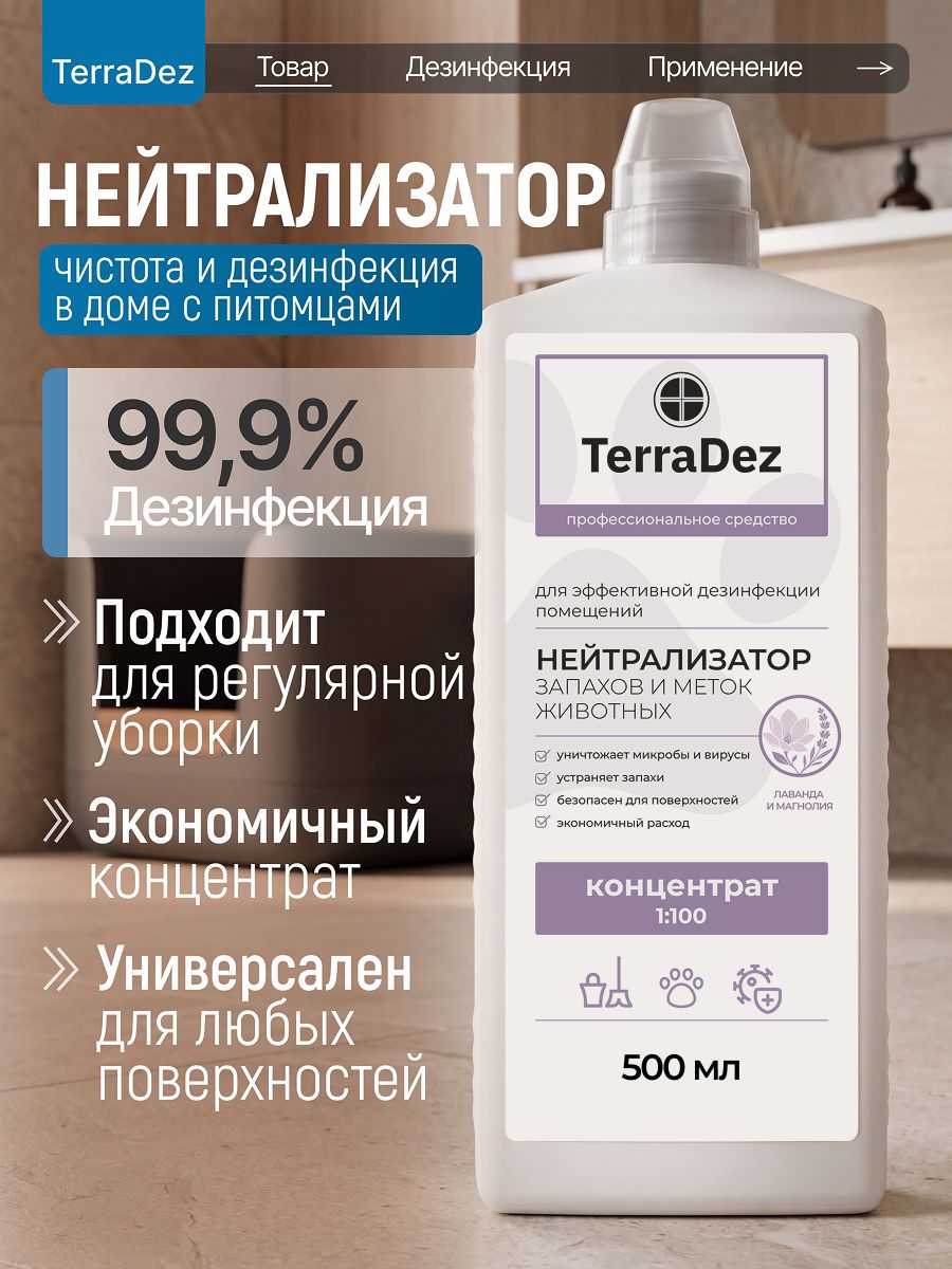 Нейтрализатор запахов кошачьей мочи и меток животных, средство для уборки, мытья пола и поверхностей, дезинфицирующий Концентрат Терралайн с ароматом Лаванды 500мл